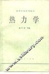 热力学 封面