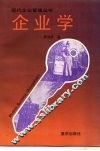 企业学 封面