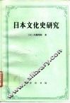 日本文化史研究 封面