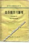 高等数学习题集  1965年修订本 封面