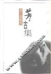 芳古集  李侃随笔 封面