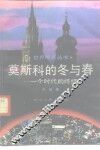 莫斯科的冬与春-一个时代的终结 封面