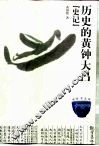 历史的黄钟大吕  史记 封面