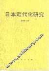 日本近代化研究 封面