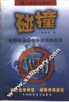 碰撞  全球化陷阱与中国现实选择 封面
