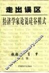 走出误区-经济学家论说硅谷模式 封面