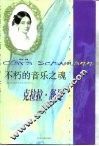 不朽的音乐之魂  克拉拉·舒曼 封面