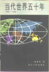 当代世界五十年  1945-1995 封面