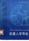 机器人学导论 封面