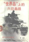 “世界岛”上的六日血战  第三次中东战争纪实 封面