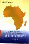 黑非洲文化研究 封面