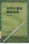 实用计算机体系结构 封面