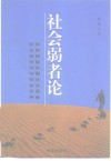 社会弱者论  体制转换时期社会弱者的生活状况与社会支持 封面