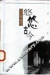 悠悠古今  刘志琴随笔 封面