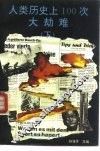 人类历史上100次大劫难  下 封面