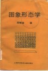 图象形态学 封面