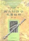 西方经济学名著精粹  第2卷 封面