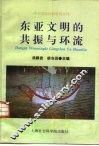 东亚文明的共振与环流 封面