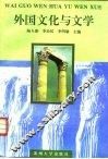 外国文化与文学 封面