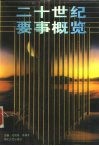 二十世纪要事概览 封面