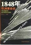 1848年欧洲革命史 封面