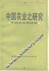 中国农业之研究 封面