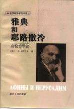 雅典和耶路撒冷  宗教哲学论 封面