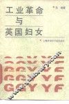 工业革命与英国妇女 封面