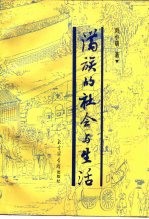 满族的社会与生活 封面