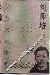 刘师培学术文化随笔 封面