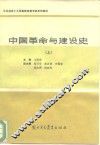 中国革命与建设史  上 封面