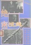 绝密战线  第二次世界大战盟军反间谍纪实 封面