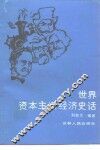 世界资本主义经济史话 封面