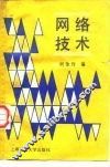 网络技术 封面