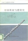 中国革命与建设史  下 封面