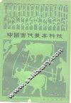 中国古代农业科技 封面