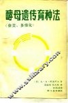 酵母遗传育种法  杂交、多倍化 封面