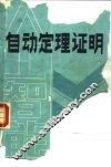 自动定理证明 封面