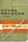 电子计算机制图方法及应用 封面