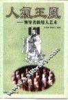 人气王风  领导者的用人艺术 封面