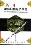 英国都铎时期经济研究  英国都铎时期乡镇经济的发展与资本主义的兴起 封面