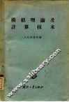 模拟理论及计算技术 封面