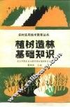 植树造林基础知识 封面