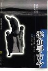 海角寻古今 封面