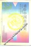 通俗中国古代史 封面