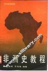 非洲史教程 封面