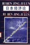 日本经济论 封面