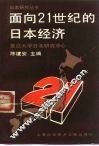 面向21世纪的日本经济 封面