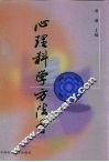 心理科学方法学 封面