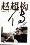 赵超构传 封面